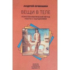 Книга Вещи в теле. Психотерапевтический метод работы с ощущениями. Ермошин Андрей