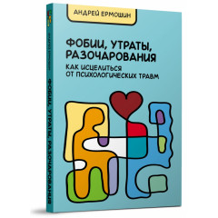 Книга Фобии, утраты, разочарования. Как исцелиться от психологических травм. Ермошин Андрей