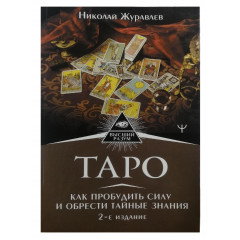 Книга Таро. Как пробудить силу и обрести тайные знания. Сефиротическая магия. Журавлев Николай
