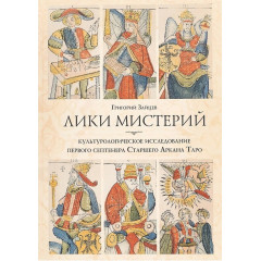 Книга Лики мистерий. Зайцев Григорий 