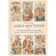 Книга Лики містерій. Зайцев Григорій 