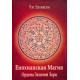Книга Енохианская магия Ордена Золотой Зари. Залевски Пэт  