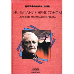 Книга Испытание Эриксоном. Личность мастера и его работа. Зейг Джеффри  
