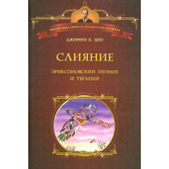 Книга Слияние. Эриксоновский гипноз и терапия. Зейг Джеффри  
