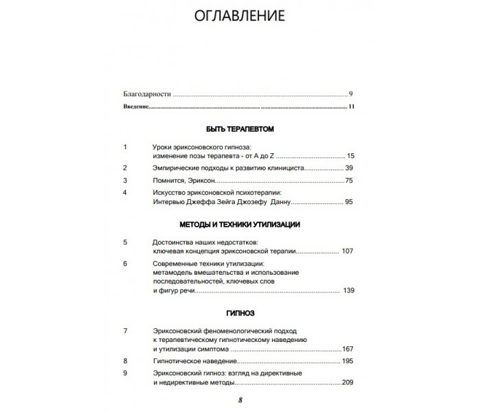 Книга Слияние. Эриксоновский гипноз и терапия. Зейг Джеффри  