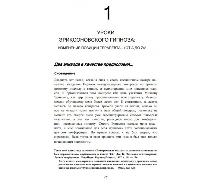 Книга Слияние. Эриксоновский гипноз и терапия. Зейг Джеффри  
