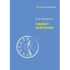 Книга Эффект Зейгарник. Зейгарник Блюма  