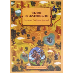 Книга Тренинг по сказкотерапии. Зинкевич-Евстигнеева Татьяна