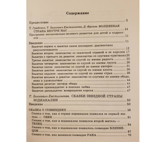 Книга Тренінг з казкотерапії. Зінкевич-Євстигнєєва Тетяна