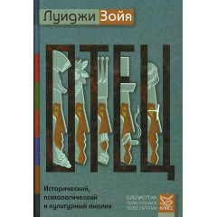 Книга Отец. Исторический, психологический и культурный анализ. Луиджи Зойя