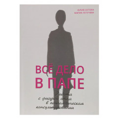 Книга Вся справа в батькові. Зотова Юлія