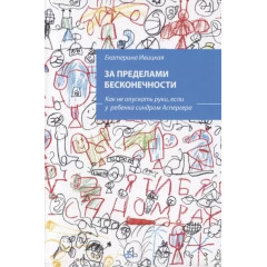 Книга За пределами бесконечности. Как не опускать руки, если у ребенка синдром Аспергера. Ивицкая Е