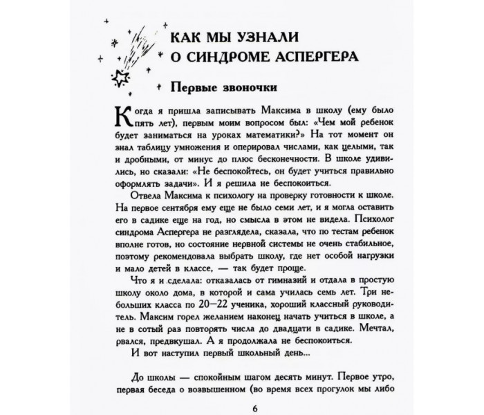 Книга За межами нескінченності. Як не опускати руки, якщо в дитини синдром Аспергера. Івицька Е