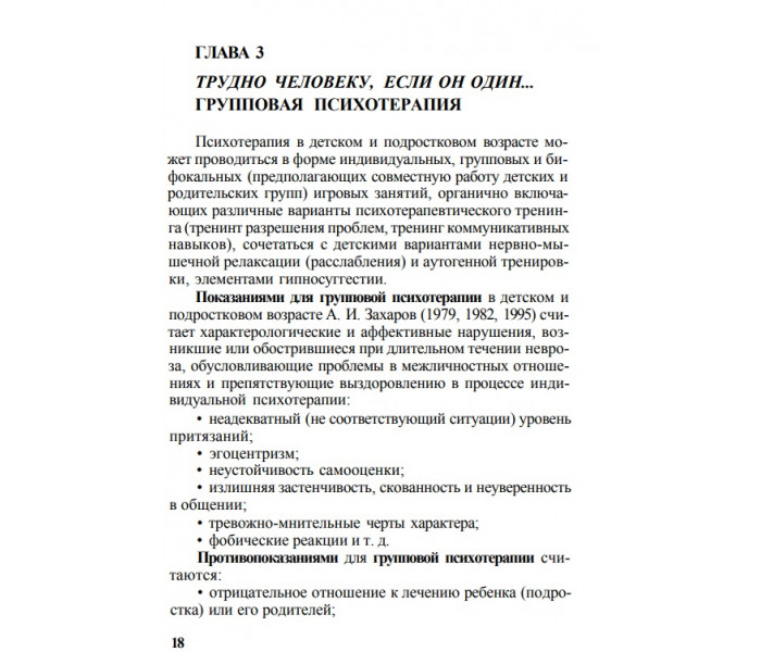 Книга Психотерапія і психокорекція дітей та підлітків. Ігумнов С