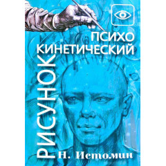 Книга Психокинетический рисунок, или Универсальный корректор жизни. Истомин Никита