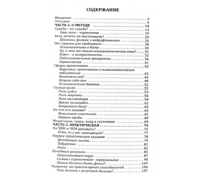 Книга Психокинетический рисунок, или Универсальный корректор жизни. Истомин Никита