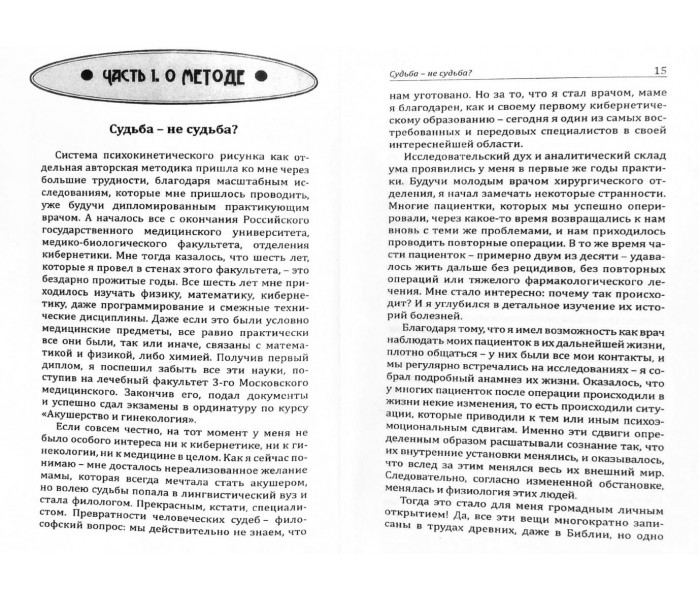 Книга Психокинетический рисунок, или Универсальный корректор жизни. Истомин Никита