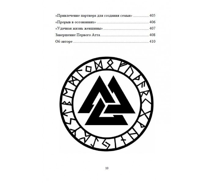 Книга Рунический Круг Силы. Первый атт. Исламов Юрий