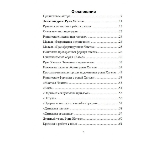 Книга Рунический Круг Силы. Второй атт. Исламов Юрий