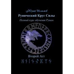 Книга Рунический Круг Силы. Второй атт. Исламов Юрий