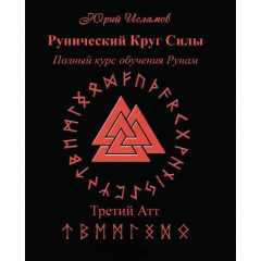 Книга Рунический Круг Силы. Третий атт. Исламов Юрий