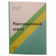 Книга Революційний невроз. Кабанес Огюстен
