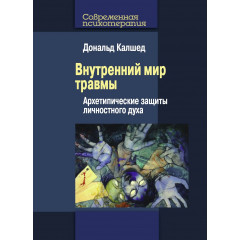 Книга Внутренний мир травмы: Архетипические защиты личностного духа. Калшед Дональд 