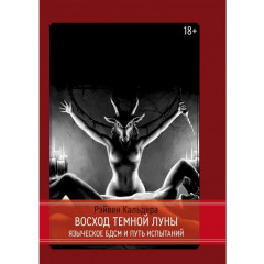 Книга Восход Темной Луны Языческое БДСМ и Путь Испытаний. Кальдера Рэйвен