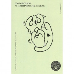 Книга Поговорим о панических атаках. Рабочая тетрадь с упражнениями и тестами. Карбонелл Дэвид 