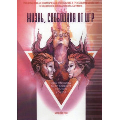 Книга Жизнь, свободная от игр. Карпман Стивен