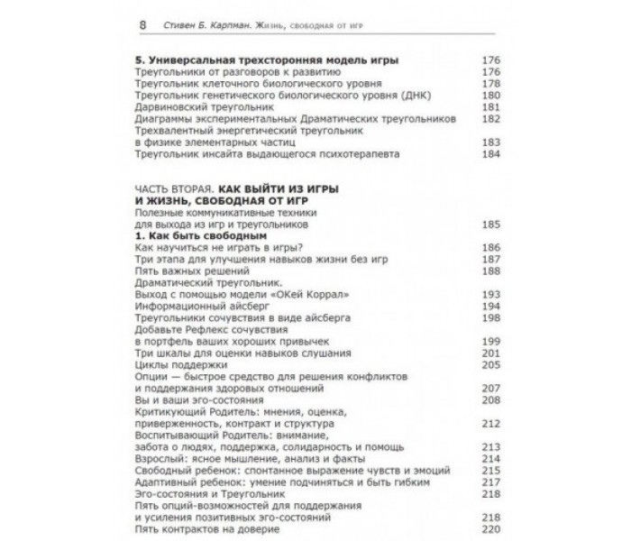 Книга Жизнь, свободная от игр. Карпман Стивен