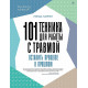 Книга 101 техника для работы с травмой. Оставить прошлое в прошлом. Карран Линда