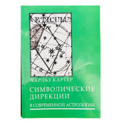 Книга Символические дирекции в современной астрологии. Картер Чарльз