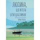 Книга Людина, яка хотіла бути щасливою. Гунель Лоран  (8765)