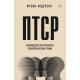 Книга ПТСР. Руководство по проработке психологических травм. Андерсон Фрэнк (8720)