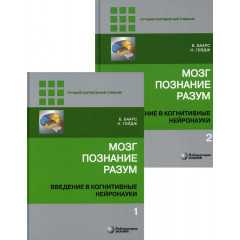 Набор книг Мозг, познание, разум. Введение в когнитивные нейронауки (Том 1 + Том 2). Баарс Бернард (8756)