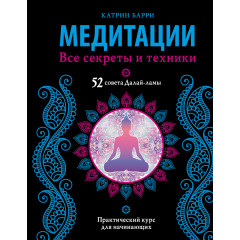 Книга Медитации. Все секреты и техники. Барри Катрин