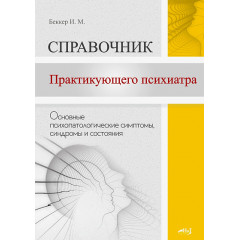 Книга Справочник практикующего психиатра. Беккер Исаак (8705)