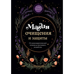 Книга Магия очищения и защиты. От психоэнергетической гигиены до настоящего волшебства. Бродская Эльвира