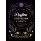 Книга Магия очищения и защиты. От психоэнергетической гигиены до настоящего волшебства. Бродская Эльвира (8767)