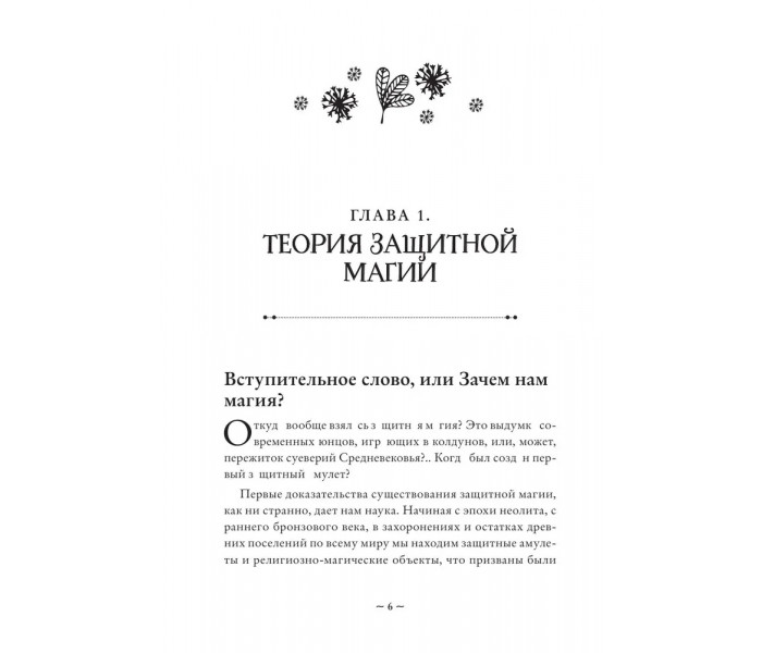 Книга Магия очищения и защиты. От психоэнергетической гигиены до настоящего волшебства. Бродская Эльвира (8767)