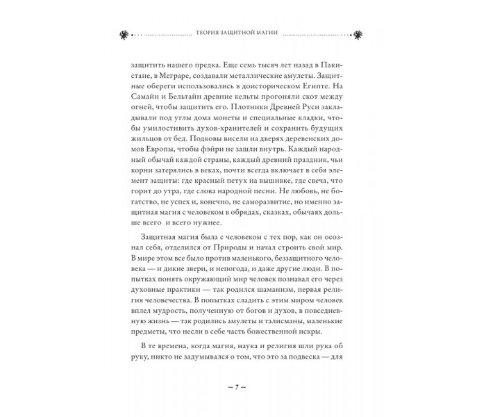 Книга Магия очищения и защиты. От психоэнергетической гигиены до настоящего волшебства. Бродская Эльвира (8767)
