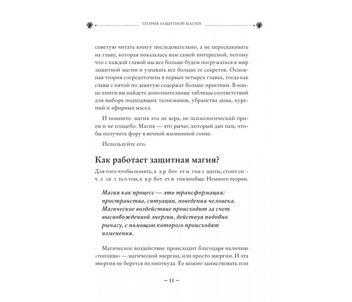 Книга Магия очищения и защиты. От психоэнергетической гигиены до настоящего волшебства. Бродская Эльвира (8767)