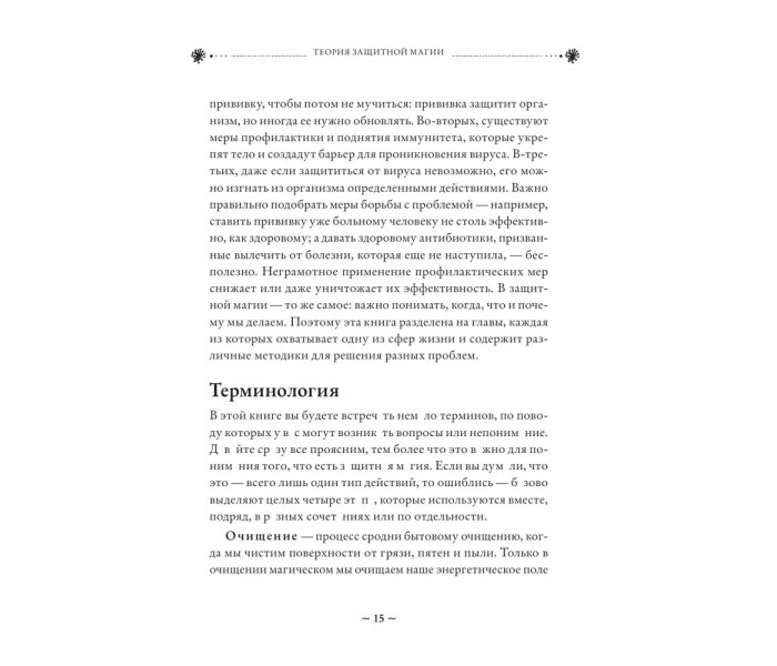 Книга Магия очищения и защиты. От психоэнергетической гигиены до настоящего волшебства. Бродская Эльвира (8767)