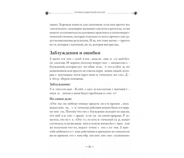 Книга Магия очищения и защиты. От психоэнергетической гигиены до настоящего волшебства. Бродская Эльвира (8767)