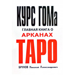 Книга Курс ГОМа - главная книга о Арканах таро. Брунов Николай