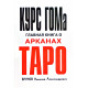 Книга Курс ГОМа - головна книга про Аркани таро. Брунов Микола