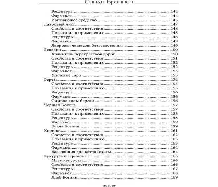 Книга Вход в сад Гекаты. Магия, Медицина и Колдовские мистерии с духами растений. Брэннен Синди