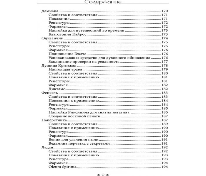 Книга Вход в сад Гекаты. Магия, Медицина и Колдовские мистерии с духами растений. Брэннен Синди