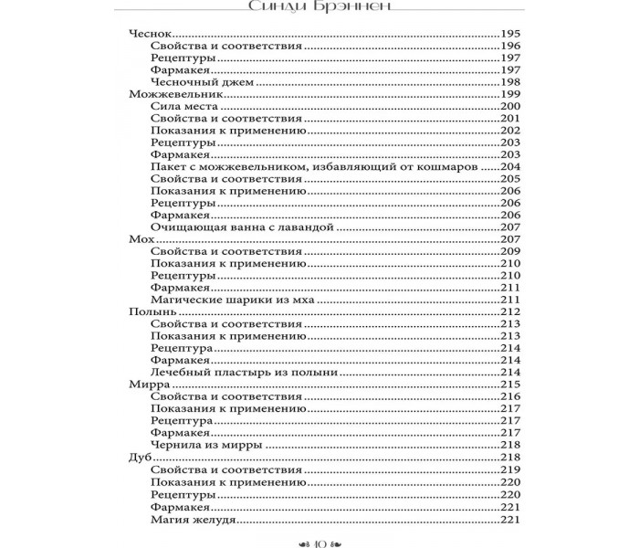 Книга Вход в сад Гекаты. Магия, Медицина и Колдовские мистерии с духами растений. Брэннен Синди